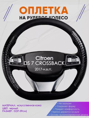 Чехол Оплетка на руль Citroen DS 7 CROSSBACK размер D 37-39 см S черный
