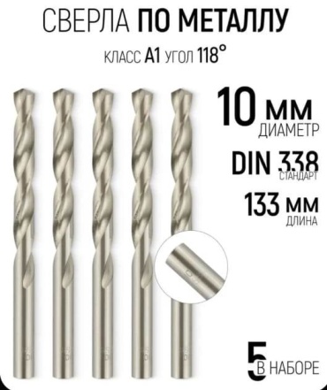 Сверло Сверло По металлу 10 мм, 5 шт.