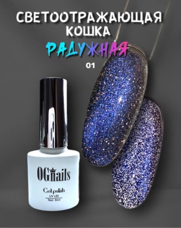 OG Nails гель-лак 01 Серебристая синяя светоотражающая кошка глянцевое 8 мл