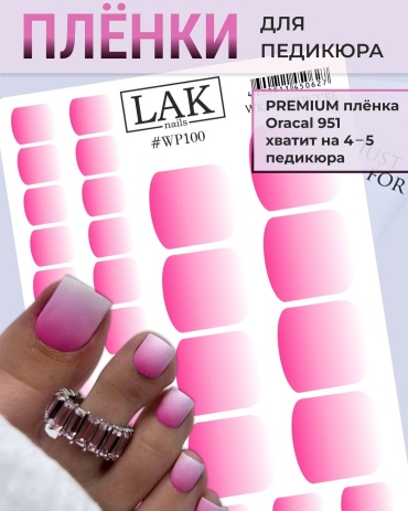 LAK Slider пленки WP 1 шт