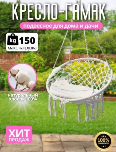 HOME Кресло-гамак подвесное 543232145 белый