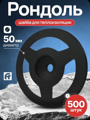 Шайба рондоль