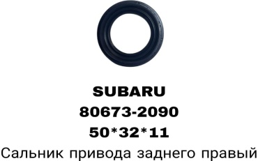 RTL-DSN сальник привода 8067-32090