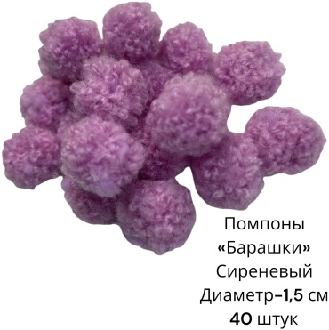 Помпон SNS Барашки 861265254 сиреневый