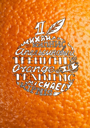 Книга Михаил Кипнис: Апельсиновый тренинг 18, Игры и упражнения на знакомство