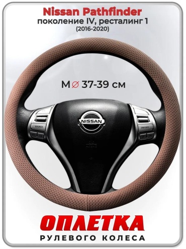 Чехол Оплетка на руль Nissan Pathfinder пок. IV, рест. 1 37-39 см S бежевый