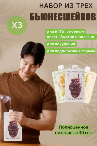 Бьюнесшейк протеин BEAUNESS шоколад,сладкая кукуруза,мульти злаки, 40 г×3 шт