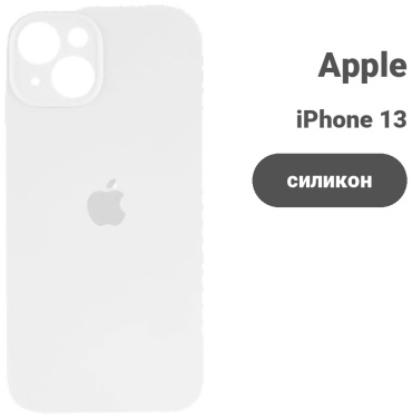 Чехол для Apple iPhone 13 белый