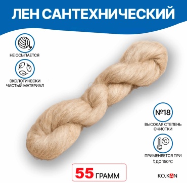 Лен сантехнический 55 г.