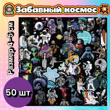Стикеры наклейки Забавный космос 50 шт матовые