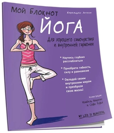 Книга Читатель: Йога. Для хорошего самочувствия и внутренней гармонии