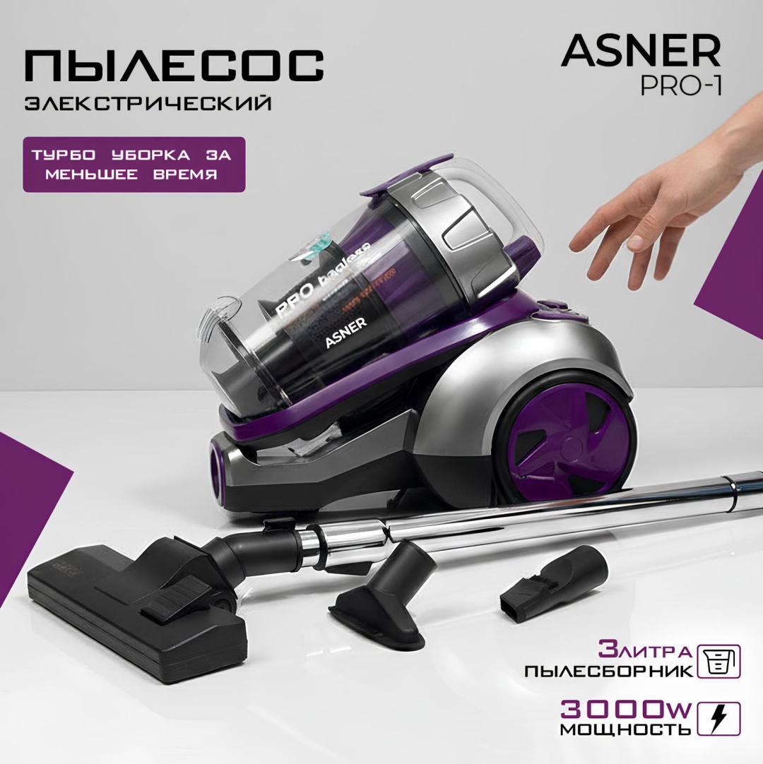 Пылесос ASNER PRO-1 фиолетовый, серый