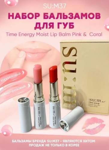 Sum37 SU:M37 Time Energy Moist Lip Balm Special Set Su:m37 бальзам оттеночный для губ Pink/coral