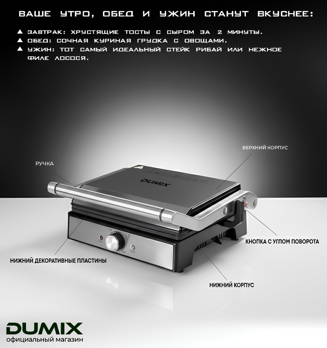 Гриль Dumix DM-099 серебристый