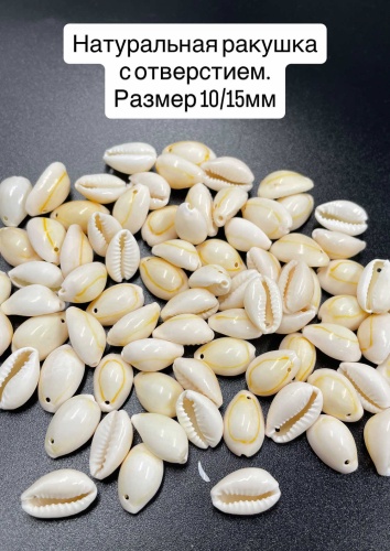 Бусина Ракушка Каури 10шт.