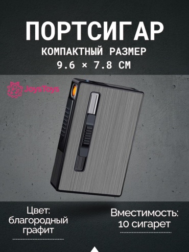 Портсигар JoysToys JTPSIG2 9.6 x 7.8 см влагозащитный корпус, с зажигалкой