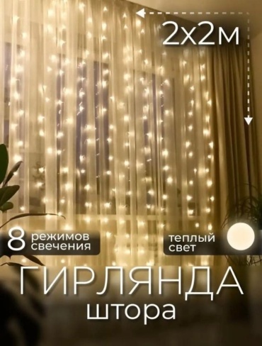 Гирлянда штора 2х2 теплый белый (желтый)