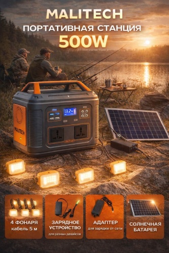 MALITECH Портативная электростанция 500 W с солнечной панелью 50 W 42000 мАч