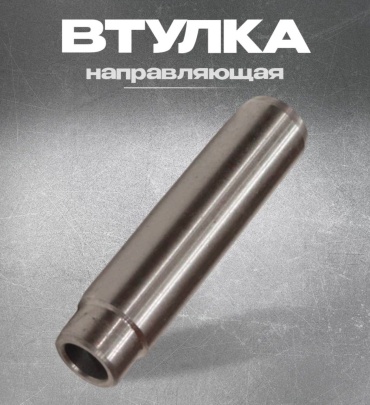 Парус Втулка клапана направл.МТЗ Парус 240-1007032