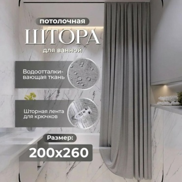 Штора для ванной THE STONE MIST 260х200 серый, полиэстер, ткань