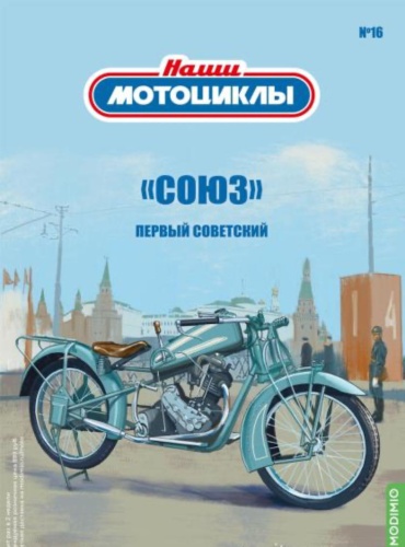 Наши мотоциклы №16, «Союз» Первый советский