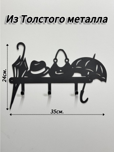Ключница Зонт и шляпа, металл