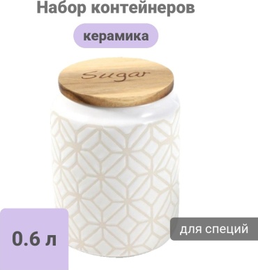 Набор контейнеров Для сыпучих , керамика