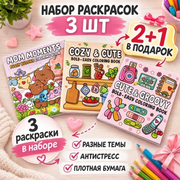 Раскраска Набор раскрасок антистресс 3 шт для детей и подростков 22см плотная бумага (2+1 подарок)