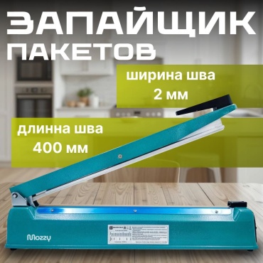 Запайщик пакетов MOZZY PsF-300
