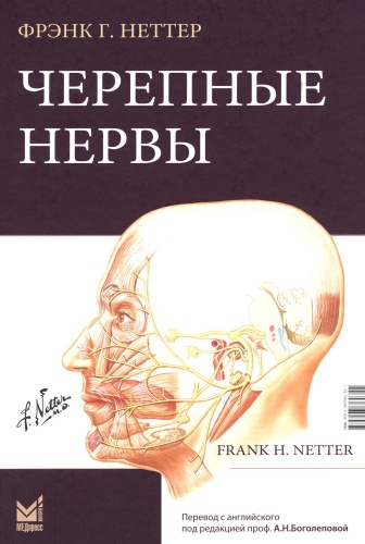 Неттер Ф.Г.: Черепные нервы. 2-е изд