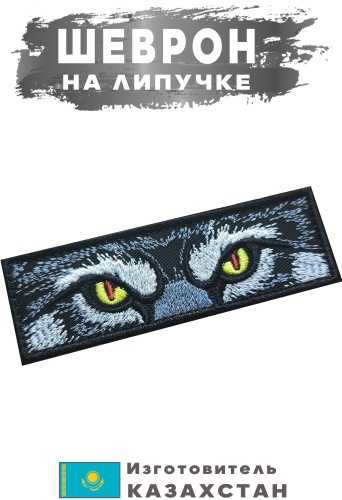 Шеврон Глаза Волка