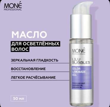 Mone Professional Lilu Bubbles масло 50 мл
