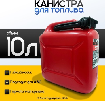 Канистра для топлива 10 л, красная