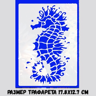 трафарет морской конек