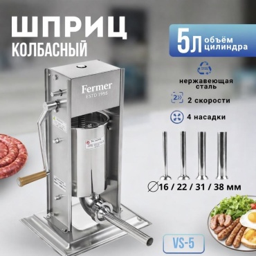 Шприц колбасный VS-5