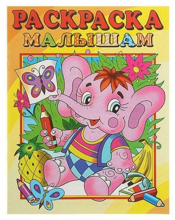 Раскраска малышам Слоник