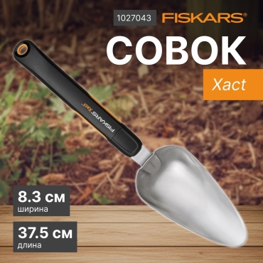 FISKARS совок посадочный Xact 1027043