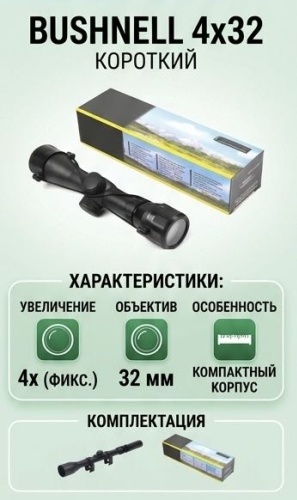 Прицел Bushnell Прицел короткий 4x32