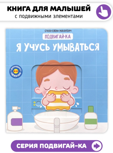 Елена Макаревич : Я учусь умываться. Книга с подвижными элементами