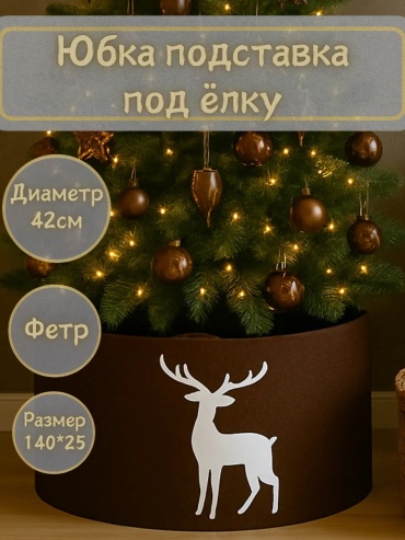Корзина под елку 25 см