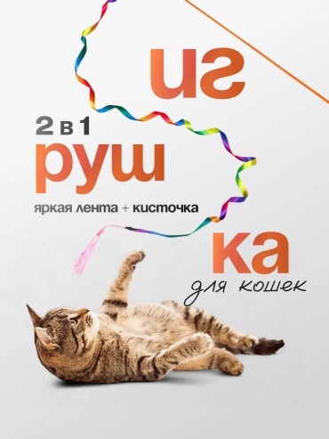 Дразнилка для самостоятельных игр пластик