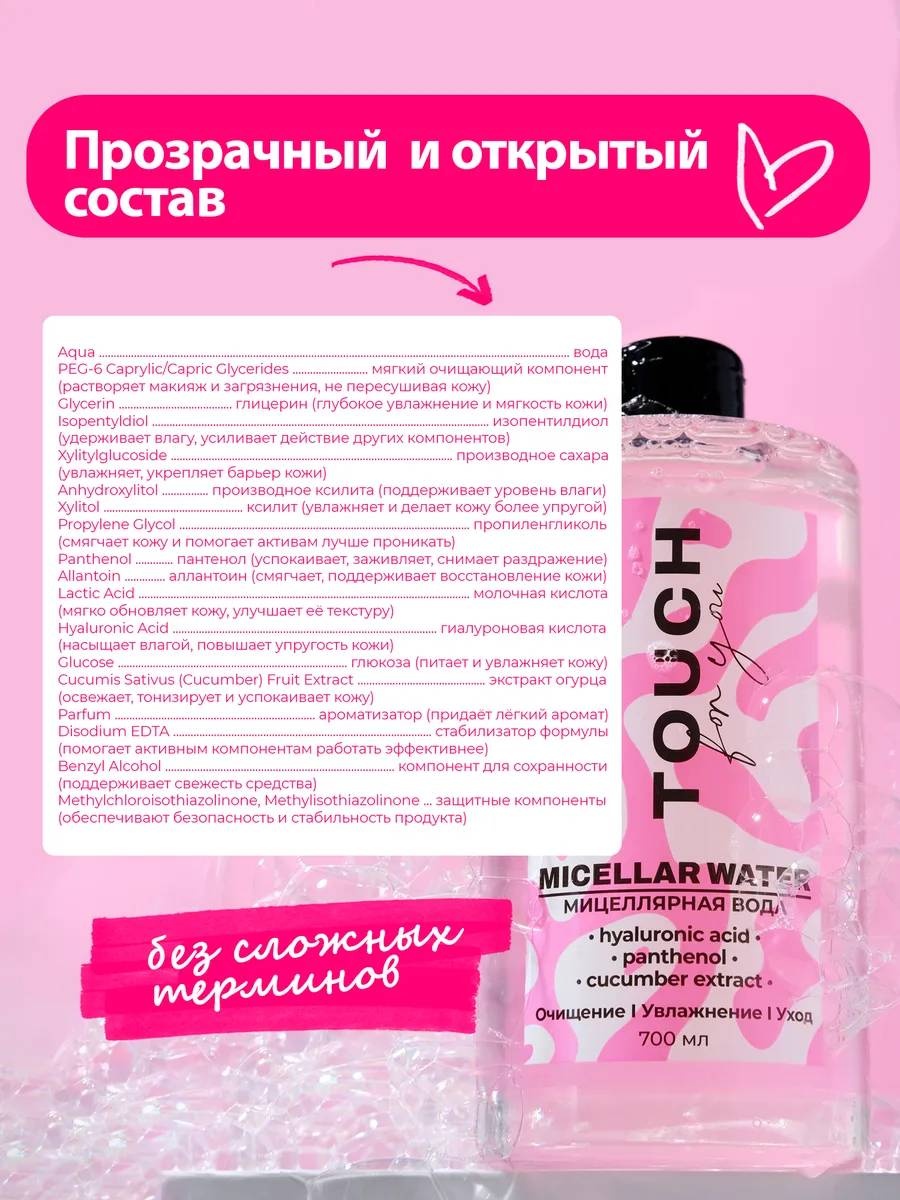 Touch for you 100% Увлажнение, для всех типов кожи мицеллярная вода 700 мл