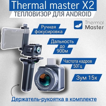 Thermal Master тепловизор X2