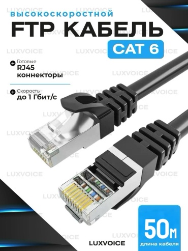 Патч-корд LuxVoice RJ-45 - RJ-45 50 м CAT6FTP