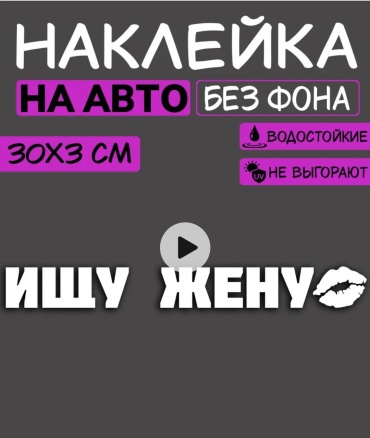 Наклейка . Ищу жену 30×3см