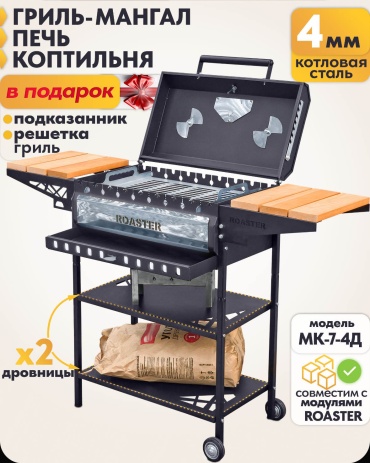 ROASTER полустационарный МК-7-4Д