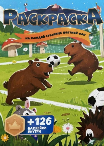 Раскраска Капибара с наклейками