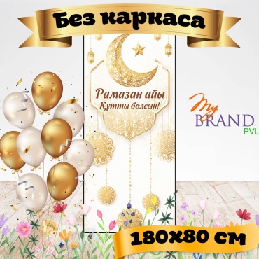 Фотозона My Brand PVL Рамазан айы без каркаса 180/80
