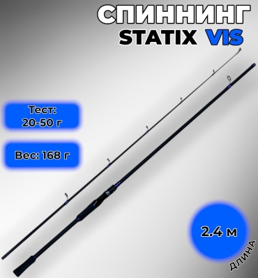 StatiX VIS спиннинговое 2.4 м