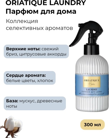 ORIATIQUE интерьерные духи Laundry